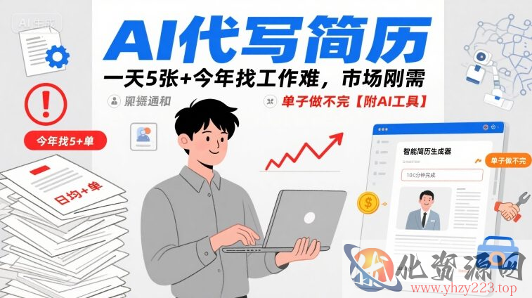 AI代写简历，一天5张+今年找工作难，市场刚需，单子做不完【附AI工具】