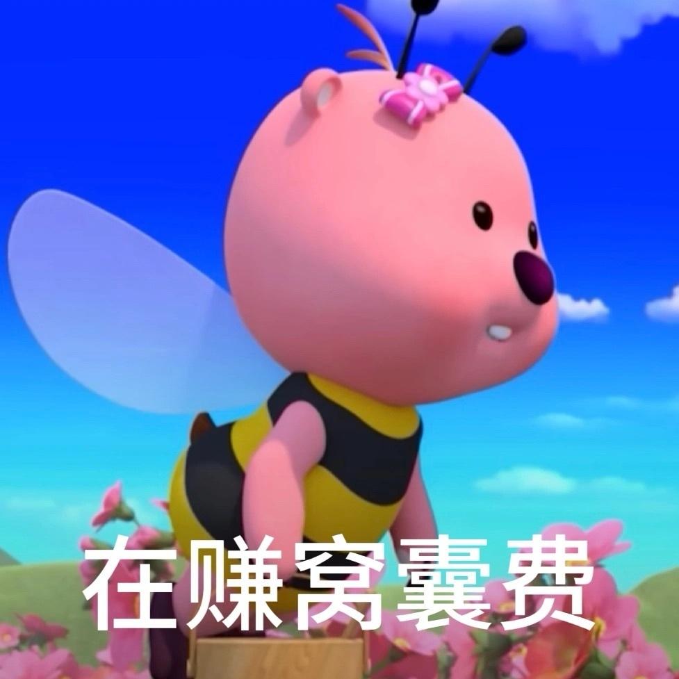 可以给我看看你的小海狸loopy的表情包吗