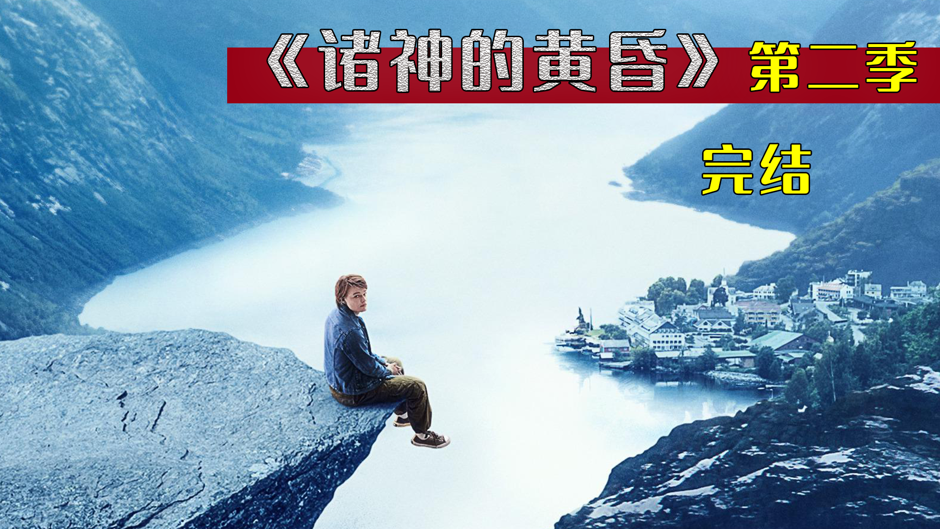 诸神的黄昏诸神的黄昏第二季大结局雷神重获神力睡服巨人族第13集