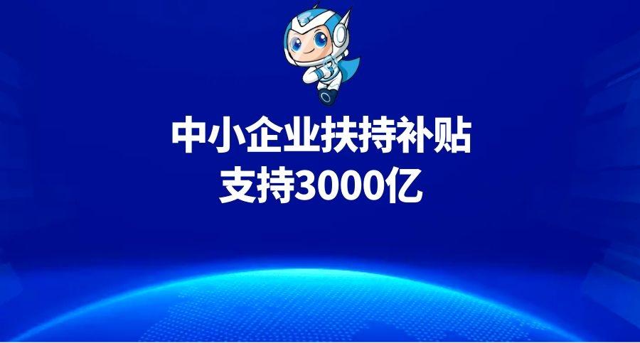 中小企业扶持补贴及资金贷款政策汇总,支持3000亿 - 知乎