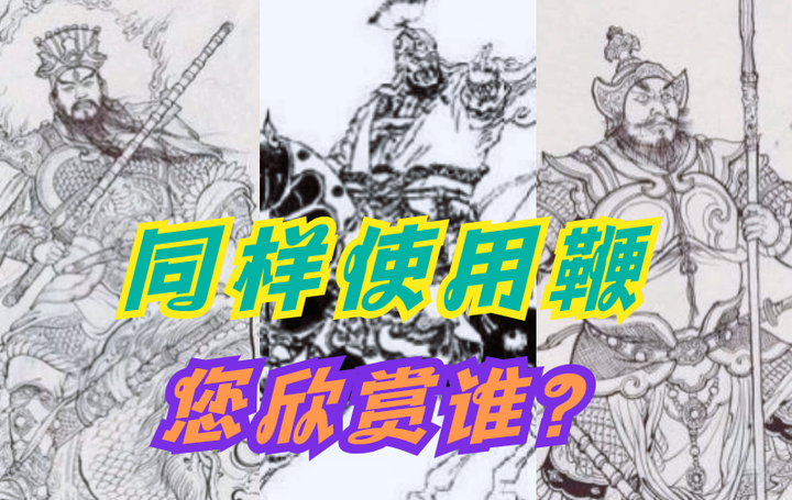 评书里面有哪些人使用双鞭——您最欣赏谁? - 知乎