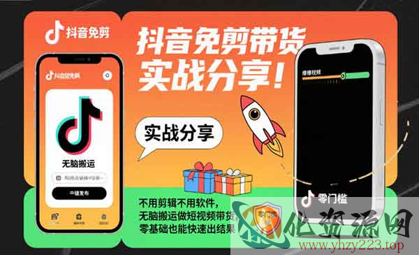 抖音免剪带货实战_wwz