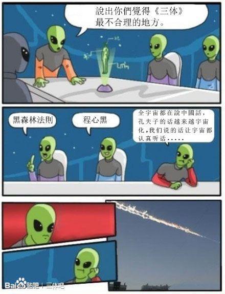 还有像这样的三体沙雕图吗? - 知乎