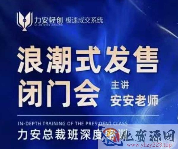 力安深圳闭门会：浪潮式发售，手把手教你做批量搞定成交