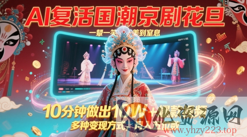 AI复活国潮京剧花旦，一颦一笑美到窒息，10分钟做出10W+爆款视频，多种变现方式，月入五位数