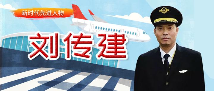新时代先进人物|“中国机长”刘传建 - 知乎