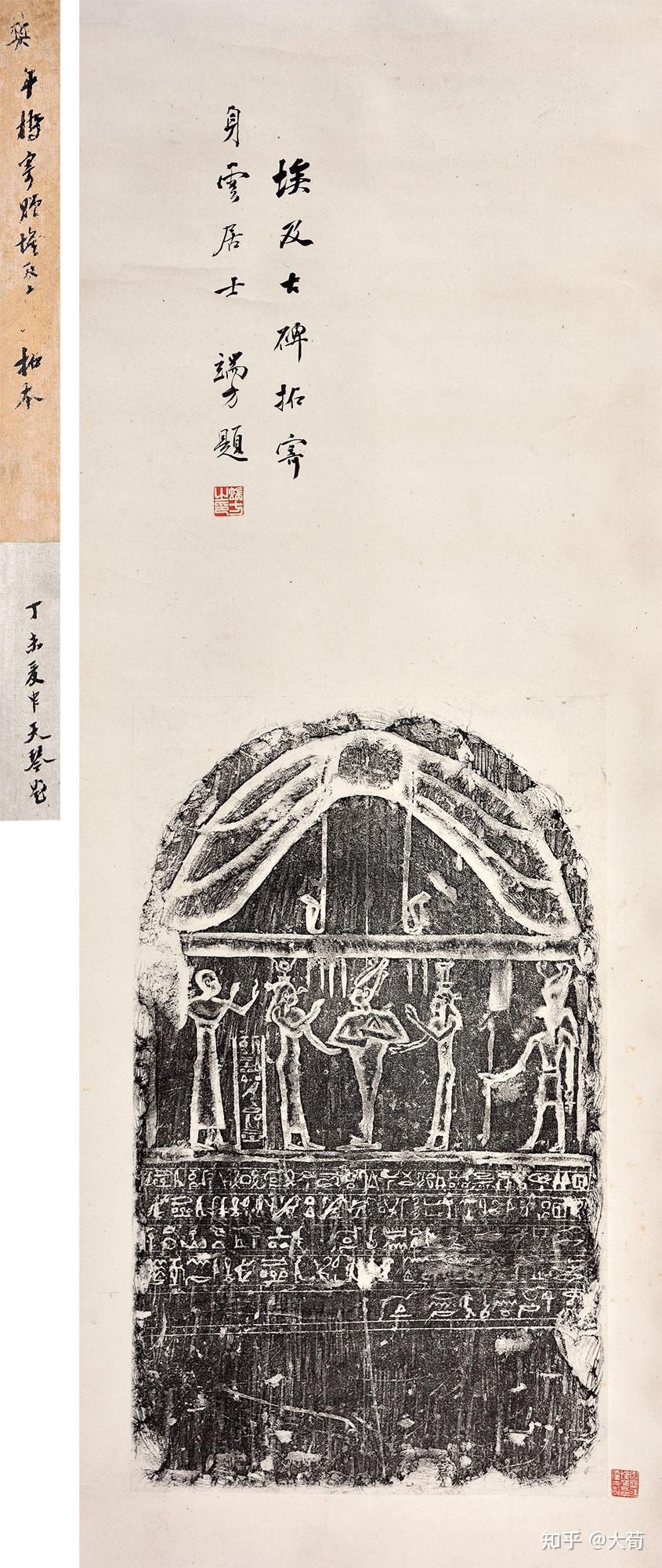 端方埃及拓片 - 古埃及文物与中国文人书画的结合 - 知乎