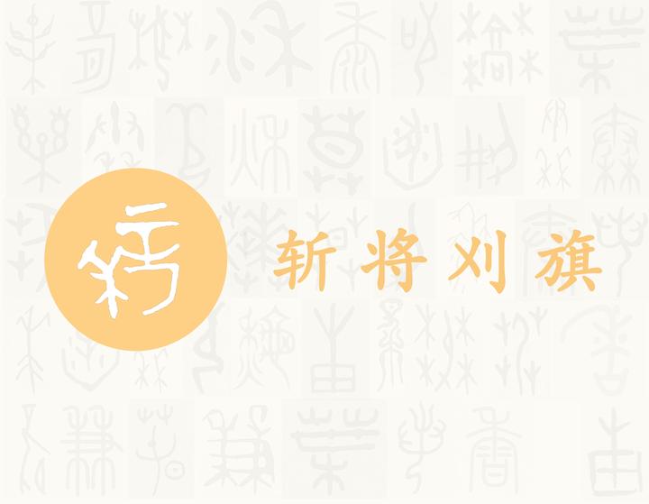 刈——每日一字·刀部字 - 知乎