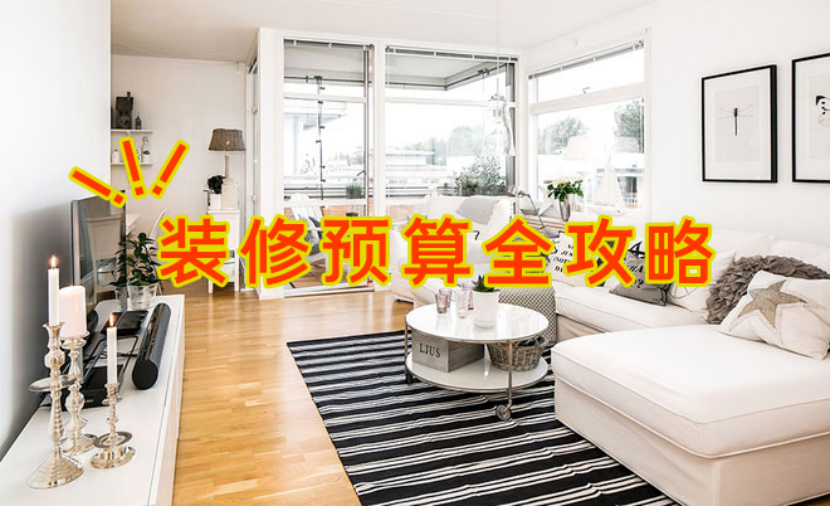 装修预算全攻略：揭秘业内绝密增项避坑指南，让你装修更省钱！ - 知乎