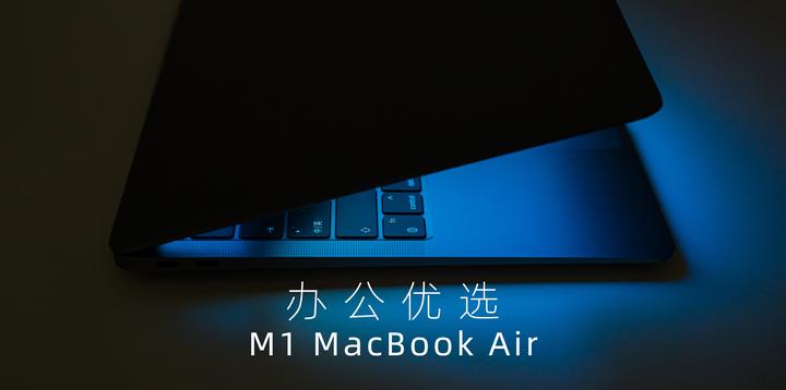 强悍·轻薄·缺憾-M1 MacBook Air使用分享- 知乎