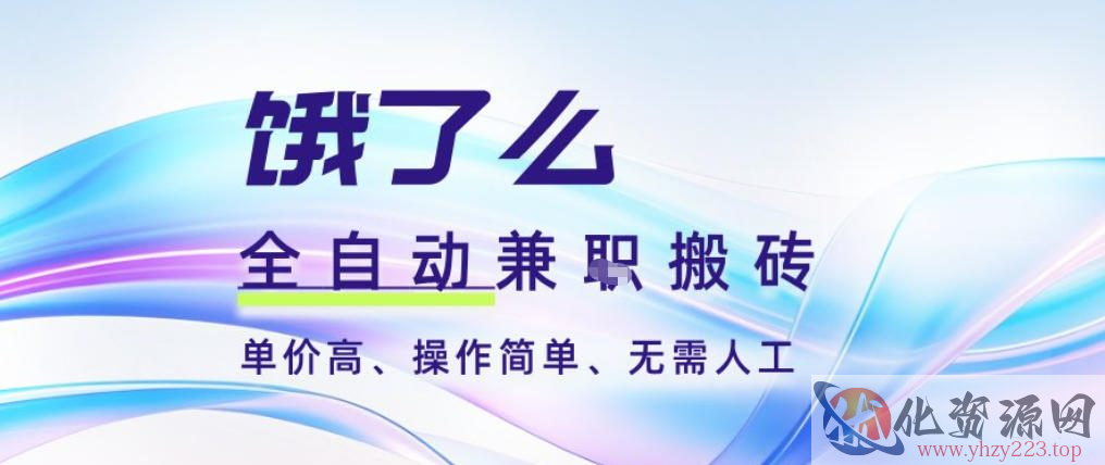 饿了么全自动搬砖3分钟一单，一单2-5米可矩阵可批量无需人工【揭秘】