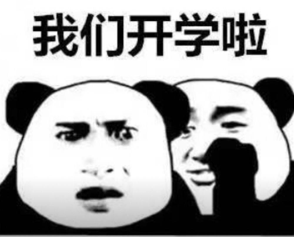 关于开学的表情包? - 知乎