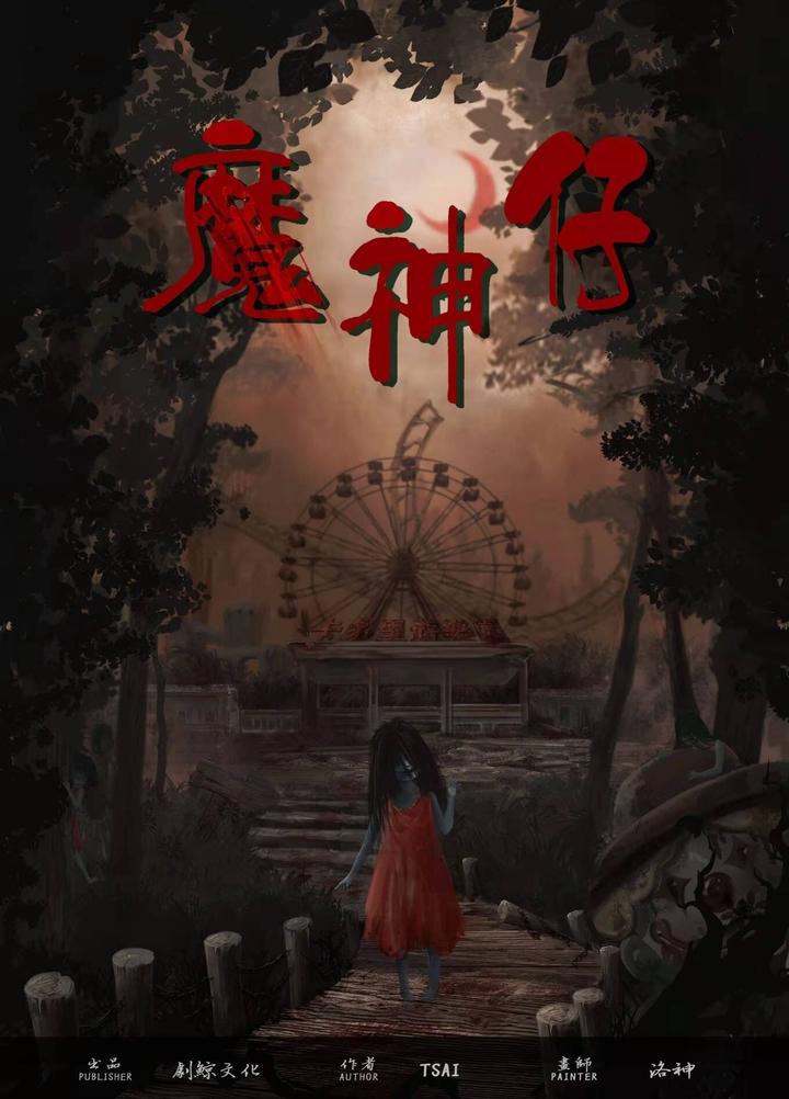 《魔神仔》剧本杀复盘真相凶手剧透谋杀之谜 - 知乎