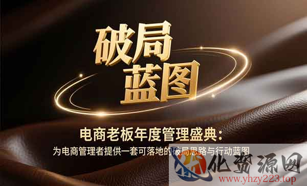 电商老板破局思路_wwz