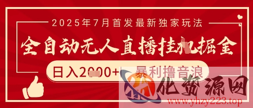 太阳联盟7月最新抖音无人直播暴力撸音浪玩法，无脑日入2k+ 长期稳定，可矩阵放大【揭秘】