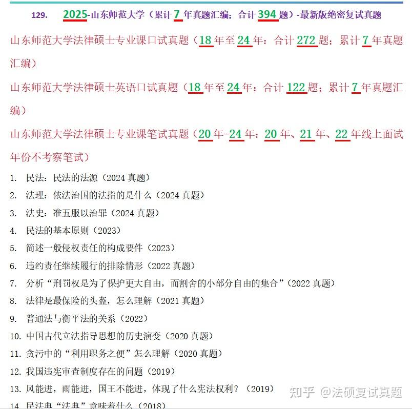 【山东师范大学法硕/法律硕士复试真题：全网独家：394道题】复试真题/复试考察科目/复试内容/复试模式/招生简章 - 知乎