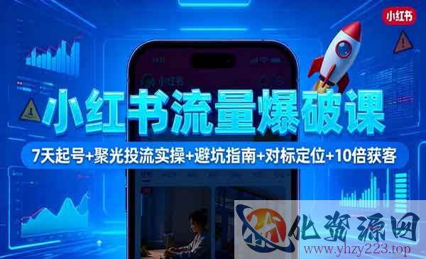 小红书流量爆破_wwz