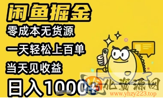闲鱼掘金项目，零成本无货源一天轻松上百单，当天见收益日入1k+【揭秘】