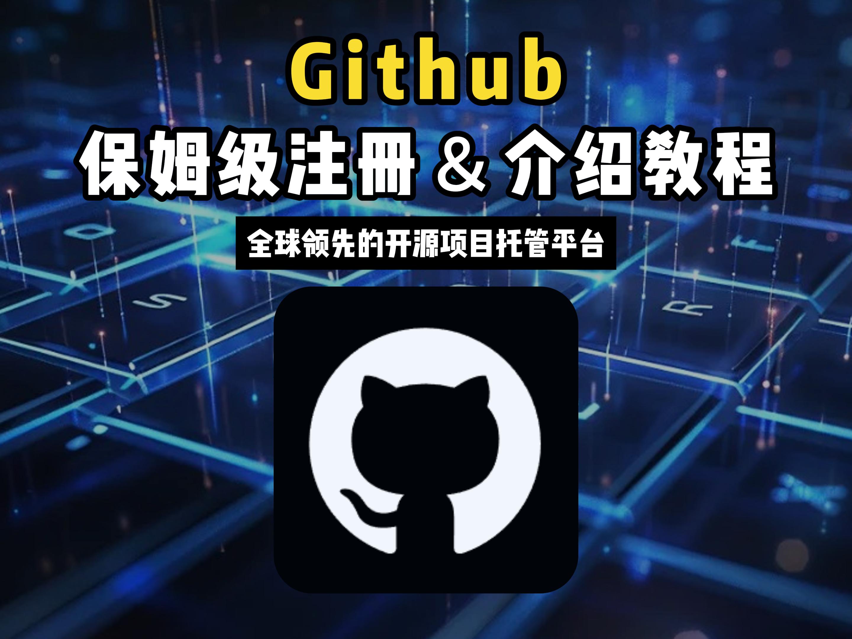 一个视频讲清楚如何使用github附视频演示