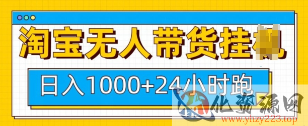 淘宝无人带货挂JI24小时跑，日入1k，实现躺挣收益