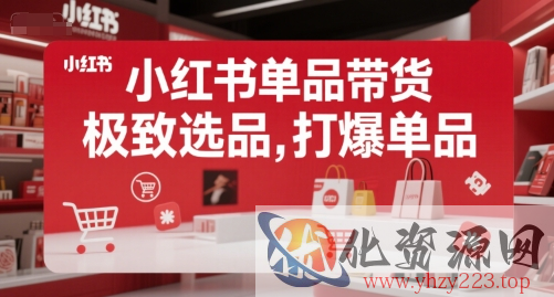 小红书单品带货，极致选品，打爆单品（更新）