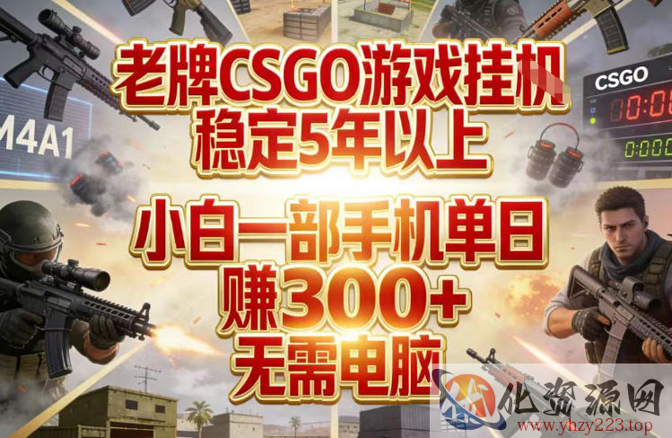 老牌CSGO游戏挂G，稳定5年以上，小白一部手机单日賺3张+，无需电脑【揭秘】
