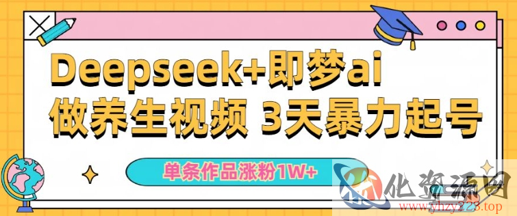 小白用DeepSeek+即梦做ai养生视频，一条作品涨粉5万+，单日收益多张