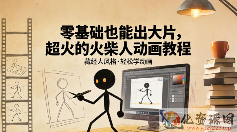 零基础也能出大片，超火的火柴人动画教程（藏经人风格）