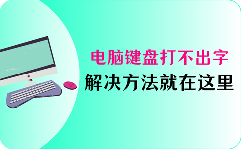 电脑键盘打不出字,打字故障?一文教你解决! - 知乎