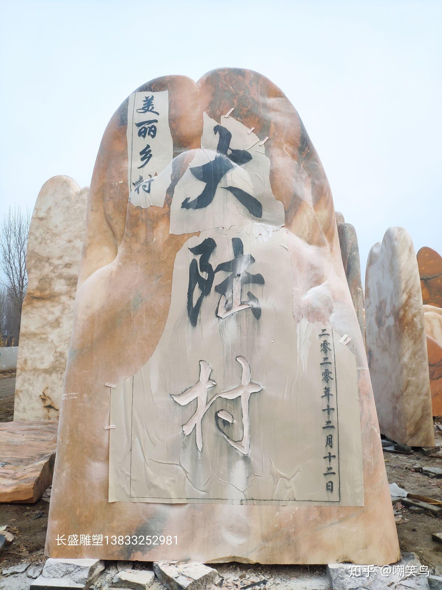 景观石刻字也就是村口大石头村牌石上面的大字是怎么刻上去的呢