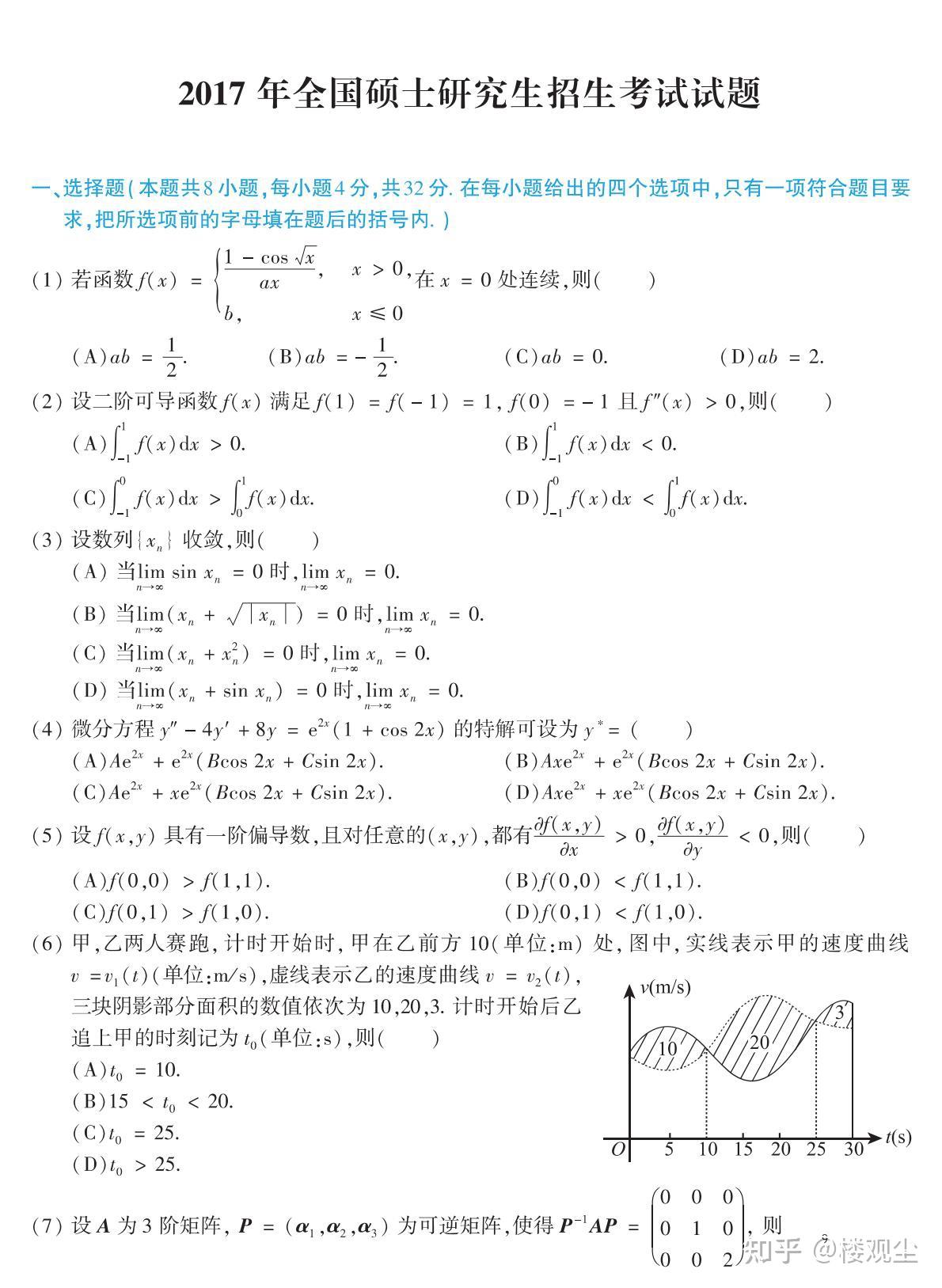 【考研数学】2017年考研数学(二)真题及答案 - 知乎