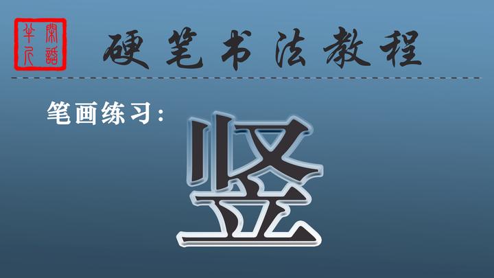 3.5、硬笔书法教程 | 笔画教学--“竖”的写法 - 知乎