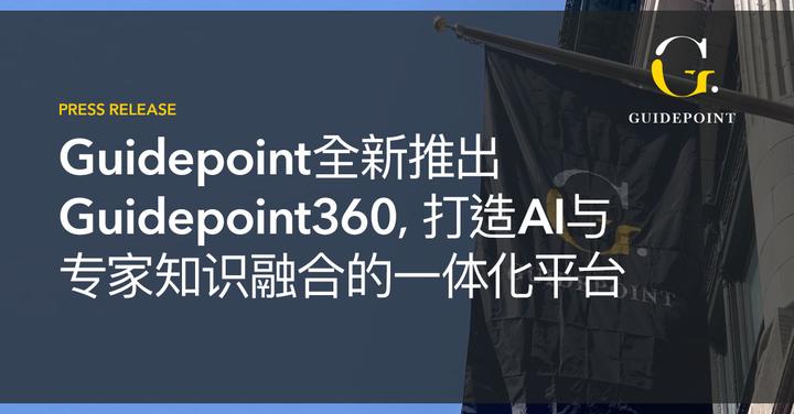Guidepoint Router Guidepoint 推出 Guidepoint360, 打造AI与专家知识融合的一体化平台 - 知乎
