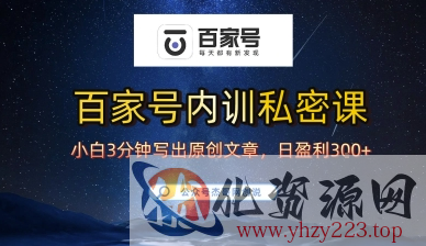 百家号正确的写作的方式，小白也可以轻松写出原创文章，10分钟学会，新手也能日更爆文日入3张