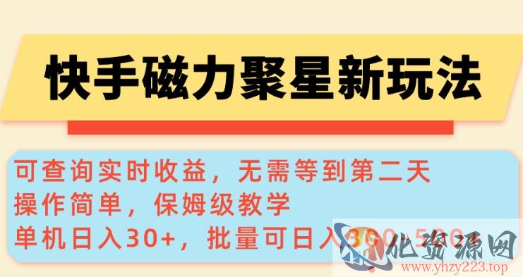 快手磁力新玩法，可查询实时收益，单机30+，批量可日入3到5张【揭秘】
