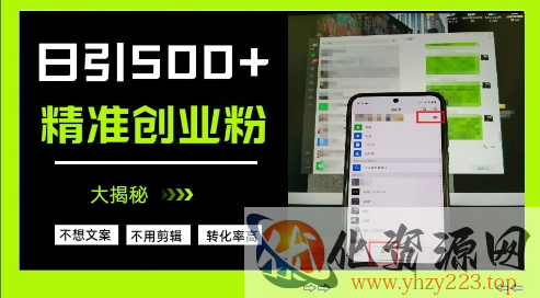 不需要我们去想文案，也不需要我们去剪辑视频，日引500+精准创业粉，方法大揭秘