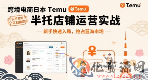 跨境电商日本Temu半托管店铺运营实战，新手快速入局，抢占蓝海市场