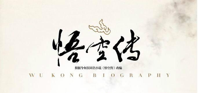 西游记长篇同人小说悟空传今何在