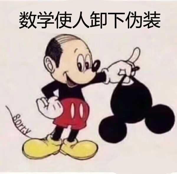 数学上有哪些有趣的表情包？ - 知乎