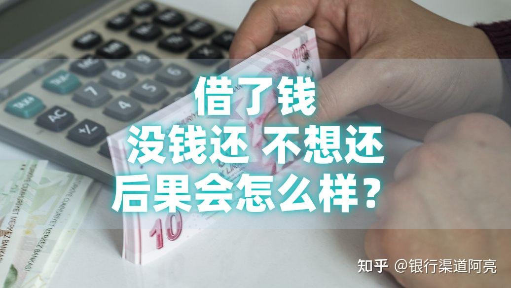 借了钱,没钱还、不想还后果会怎么样?会不会被抓进去“坐牢”? - 知乎