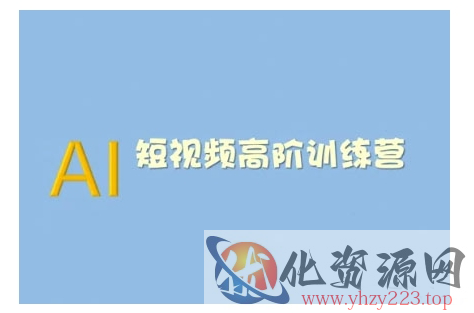 AI短视频系统训练营(2025版)掌握短视频变现的多种方式，结合AI技术提升创作效率