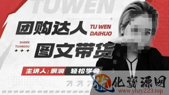 团购达人图文带货系列课，抓住本地生活的新风口，做到团购出单获取佣金，比带货更快触达结果的