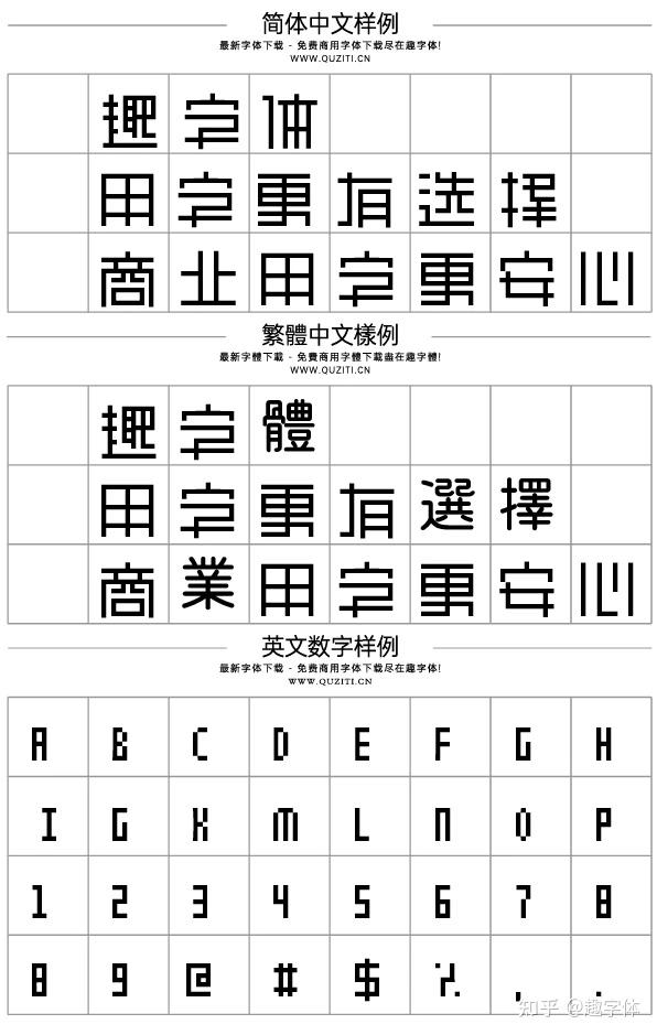 免费字体-【余繁离形体】一款类像素体的开源免费商用字体-趣字体 - 知乎