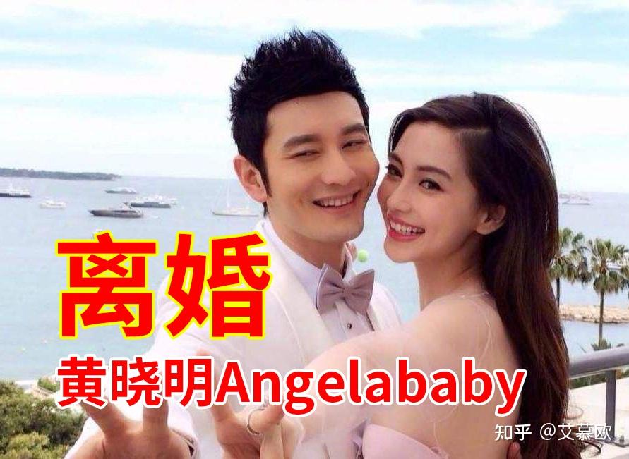 如何看待黄晓明和angelbaby官宣离婚两人感情如何