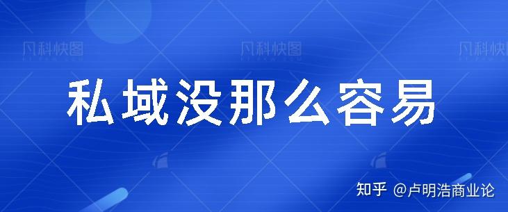 私域的未来,该何去何从? - 知乎