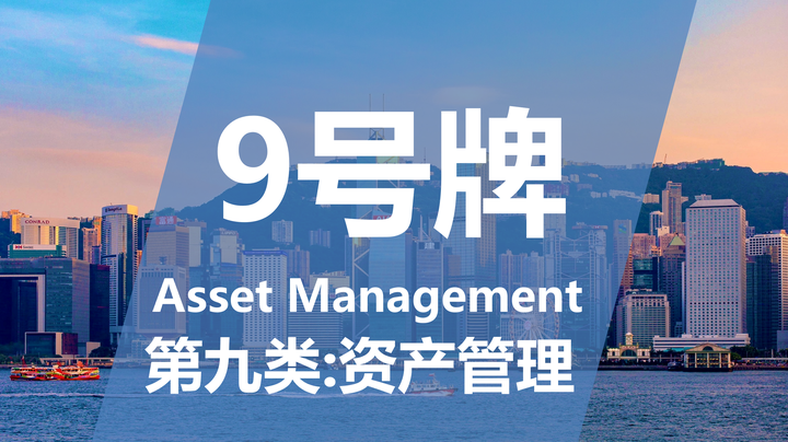 香港金融资管牌照|香港sfc9号资产管理人/公募私募基金牌照:提供资产