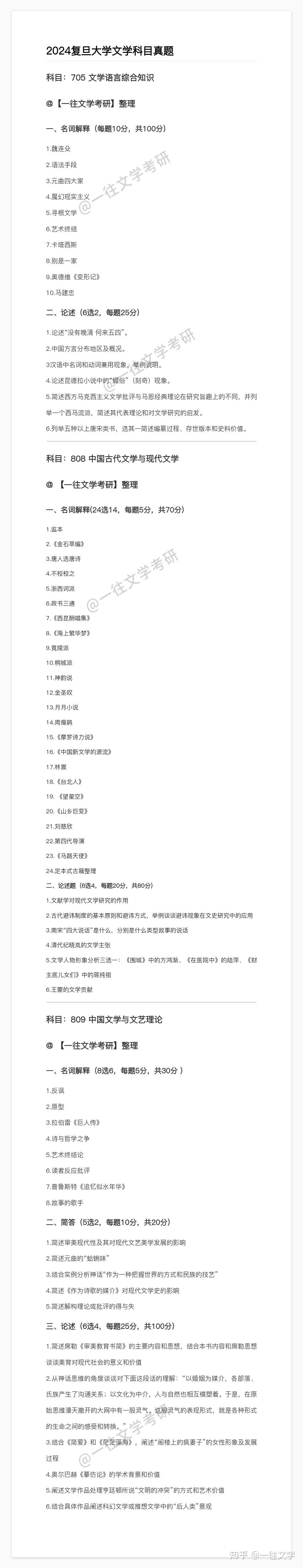 复旦大学2024文学考研真题(705文学语言综合知识+809中国古代文学与现代文学) - 知乎