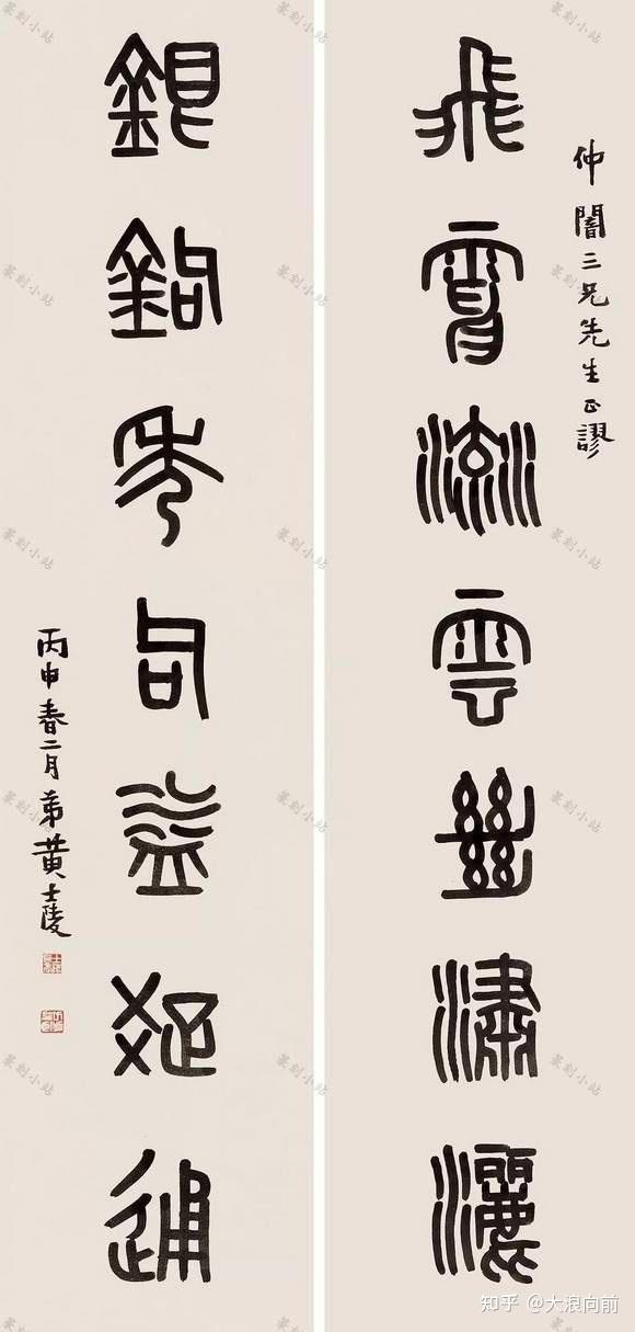 黄士陵篆书对联，85幅篆书立轴书法艺术赏，四言七言八言联 - 知乎