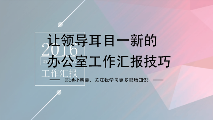 让领导耳目一新的办公室工作汇报技巧 - 知乎