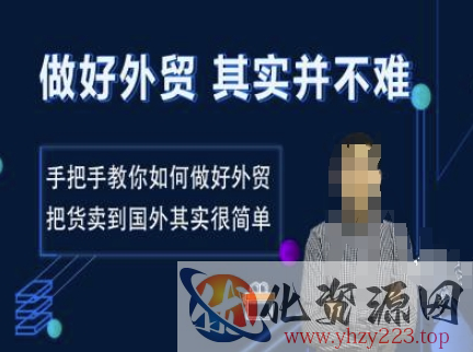 做好外贸并不难，手把手教你如何做好外贸，把货卖到国外其实很简单